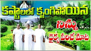 కష్టాలలో కృంగిపోయిన నిన్ను ధైర్య పరిచే మాట  Wonderful Short Message| Sis. Rebekah Garu .