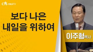 이주형 목사_오정성화교회 | 보다 나은 내일을 위하여