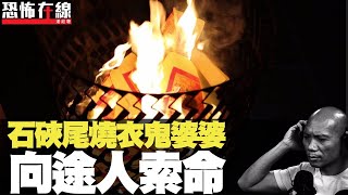 石硤尾恐怖燒衣鬼婆婆索命！吉隆坡五星級猛鬼酒店！(恐怖在線第1717集重溫)