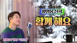 [ 황영웅 ] 함께해요│커버 박성현│3회 연속듣기