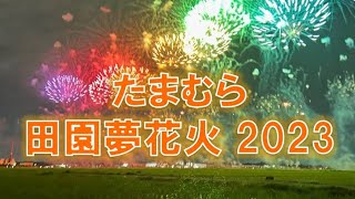 【玉村町住民活動サポートセンターぱる】たまむら田園夢花火2023