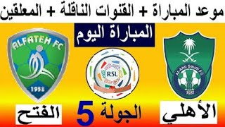 الأهلى و الفتح بالدورى السعودى !! فى الجولة الخامسة !! الموعد والقناة مباشر !!