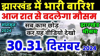 झारखण्ड मैं होगी भारी बारिश Jharkhand Weather झारखण्ड का मौसम 25 December  मौसम 25 दिसंबर  2024