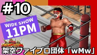 #10 ファイプロW【11PM（イレブン・プロレス・マスク）】SSマシン vs Sキッド　ハヤブサ vs アステカ　サスケ vs SHINOBI