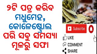 ୨ଟି ପତ୍ର କରିବ ମଧୁମେହ,କୋଳେଷ୍ଟ୍ରୋଲ ପରି ସବୁ ସମସ୍ୟା ମୂଳରୁ ସଫା|HEALTH BENEFITS OF BAY LEAVES|VARKHA