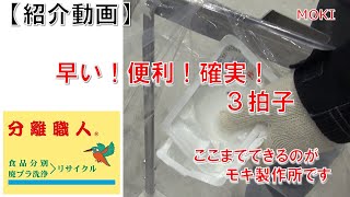 分離職人　パック容器の豆腐分別【モキ製作所】