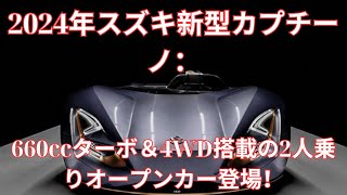 2024年スズキ新型カプチーノ：660ccターボエンジン＆4WD搭載の超カッコイイ2人乗りオープンスポーツカー登場