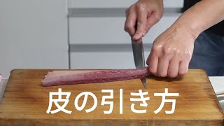 【魚のさばき方】皮引き