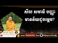 សាន សុជា សីល សមាធិ បញ្ញា មានន័យដូចម្តេច san sochea official