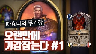 [투기장] 오랜만에 기강 잡으러 갑니다 #1 - 따효니의 하스스톤 Hearthstone: Arena