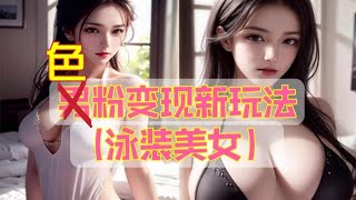 🈲无脑操作一天变现1000+！㊙️暴力男粉变现新玩法(泳装美女）#网赚 #创业 #赚钱方法 #vip #美女 #写真㊙️暴力男粉變現新玩法（泳裝美女）#網賺#創業#賺錢方法#vip #美女#寫真