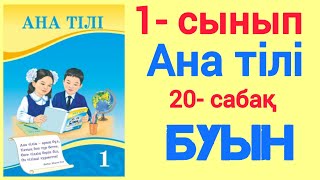 20- сабақ. Буын. 1- сынып. Ана тілі. #20сабақ #буын #1сынып #анатілі #үйжұмысы #зерекбала #бастауыш