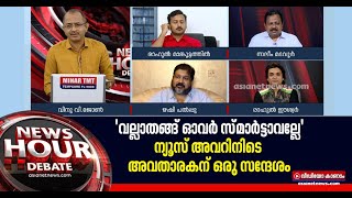 ന്യൂസ് അവർ ചർച്ചക്കിടെ വിനു വി ജോണിന്റെ ഫോണിലേക്ക് ഭീഷണി സന്ദേശം | Vinu V John | News Hour