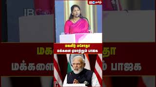 மகளிர் மசோதா மக்களை ஏமாற்றும் BJP! - Kanimozhi | Women's Right Conference #dmk #ibctamil #kanimozhi