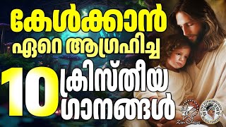 കേൾക്കാൻ ഏറെ ആഗ്രഹിച്ച 10 ക്രിസ്തീയ ഗാനങ്ങൾ |#christiansongs |  @JinoKunnumpurathu