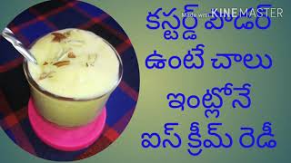 ఇంటిలో ఉన్న simple ingredients tho ice-cream chala simple మరి ఇంకెందుకు ఆలస్యం...