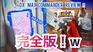 【マックス着装！】 DXマックスコマンダーをレビュー！ マックス合体も確認‼︎ 【レスキューフォース】 | DX MAX COMMANDER Review 【Rescue Force】