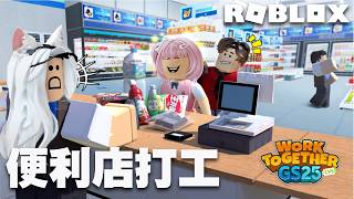 【ROBLOX】在便利店打工 奧客太多該怎麼應付?[NyoNyo妞妞日常實況]