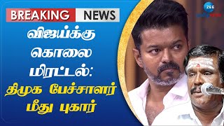 விஜய்க்கு கொலை மிரட்டல்: திமுக பேச்சாளர் மீது தவெக ஆதரவாளர் புகார்