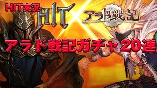 【HIT実況】　アラド戦記　アバターガチャ　20連！　引いてみたよ★