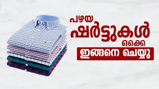 പഴയ ഷർട്ടുകൾ ഒക്കെ ഇങ്ങനെ ചെയ്യു