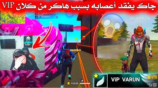 جاك يفقد أعصابه بسبب هاكر من كلان VIP 🤬😱🔥 يفضحه بالدلائل 😱 ويطلب من الشركة تبنيد حسابه 😢