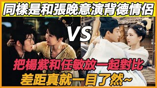 同樣是演背德情侶，和楊紫就眼神拉絲、靠近貼貼，與任敏卻成災難現場？張晚意高情商回答，卻無意透露出自己還愛著她~#張晚意#任敏#楊紫#錦繡安寧