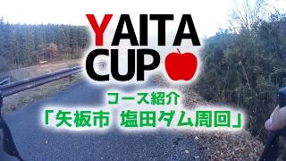 【YAITAカップコース紹介】塩田ダム周回