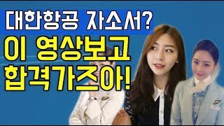 늘스타 출신 대한항공! 합격 자소서 노하우 대공개