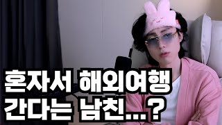 상의도 없이 혼자 해외여행 간다는 남친 , 이게 안 서운해요?