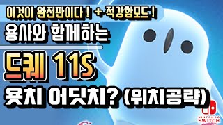 [NS] 드래곤퀘스트 11S (일음+한글자막) '지나간 시간을 찾아서' # 욧치 어디있니?(욧치 위치공략) (DRAGON QUEST XI for SWITCH)