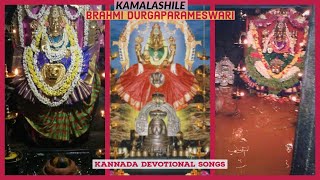 Kamalashile Brahmi Durgaparameshwari | Kannada Devotional Songs | Putturu Narasimha Nayak