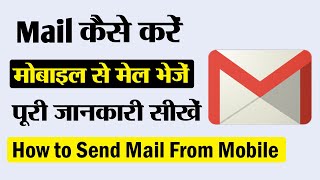 Mail kaise kare mobile se | Mobile se mail kaise kare | How to send mail from mobile