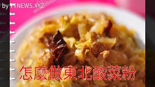 怎麼做東北酸菜粉