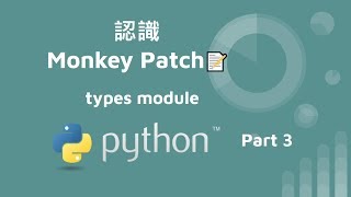 什麼是 Monkey Patch in python - part3