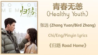 青春无恙 (Healthy Youth) - 张远 (Zhang Yuan/Bird Zhang)《归路 Road Home》Chi/Eng/Pinyin lyrics