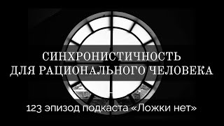 123  Синхронистичность для рационального человека