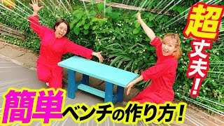 【激安DIY】初心者でも2×4材だけで安くて簡単に作れる頑丈なベンチを作ってみた！