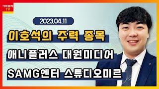 SAMG엔터, 스튜디오미르, 애니플러스, 대원미디어_이호석의 주력 종목 (20230411)