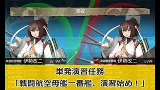 【艦これ】演習任務「戦闘航空母艦一番艦、演習始め！」