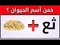 تحدي تخمين اسم الحيوان من الرموز والإيموجي! 🦁🧩 | الغاز وفوازير