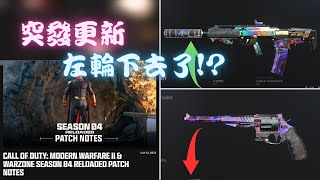 【決勝時刻:現代戰域2.0】武器數值大改動! 雙持左輪下去了!? -Call of Duty Warzone 2.0-