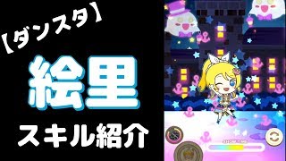 【ダンスタ】絢瀬絵里(Dancing stars on me!)のスキル紹介【ぷちぐる】