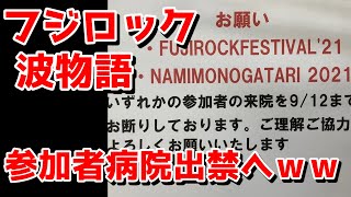 【悲報】フジロックと波物語の参加者、病院出禁になってしまうｗｗｗ　密　野外フェス　BADHOP　コロナ　大炎上　Zeebra　愛知県 般若　ワクチン　モデルナ　ファイザー