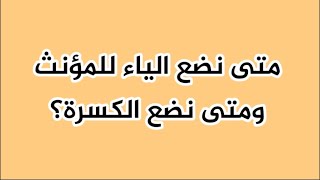 متى نضع الياء للمؤنث ومتى نضع الكسرة؟