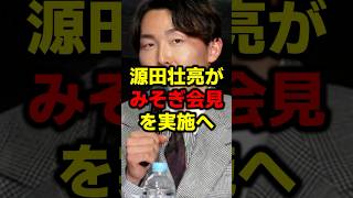 源田壮亮がみそぎ会見を実施へ #源田壮亮 #西武 #不倫