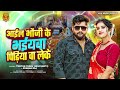 audio। आईल भउजी के भईयवा पीडियवा लेके । tuntun_yadav prabha_raj।new pidiya geet 2024