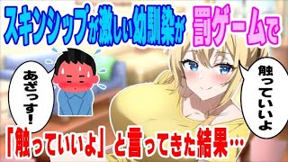 【2ch馴れ初め】スキンシップが激しい幼馴染が罰ゲームで「触っていいよ」と言ってきた結果…