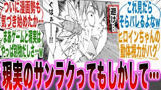 【最新213話】現実のサンラクの「反射神経」を見て衝撃の事実とある違和感に気づいた天才的な読者の反応集【シャンフロ】【漫画】【考察】【アニメ】【最新話】【みんなの反応集】