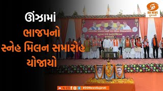 Unjha માં ભાજપનો સ્નેહ મિલન સમારોહ યોજાયો